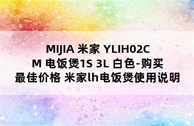 MIJIA 米家 YLIH02CM 电饭煲1S 3L 白色-购买最佳价格 米家lh电饭煲使用说明